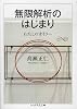 無限解析のはじまり―わたしのオイラー (ちくま学芸文庫)