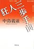 狂人三歩手前 (新潮文庫)