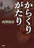 からくりがたり