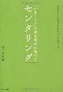 「いま・ここ」にある幸せに気づく　センタリング