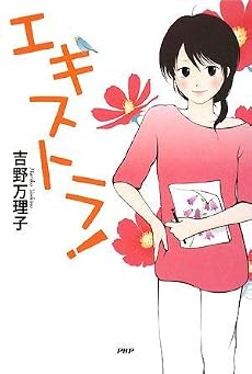 エキストラ!