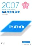 2007春 徹底解説 基本情報技術者 本試験問題 (情報処理技術者試験対策書)