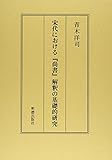 宋代における『尚書』解釈の基礎的研究