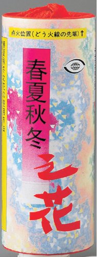 中国花火 地上噴出 春夏秋冬の花