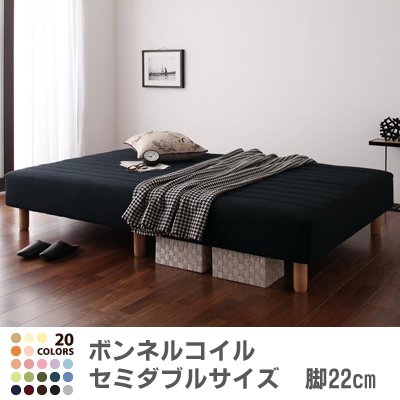 色・寝心地が選べる!20色カバーリングボンネルコイルマットレスベッド　脚22cm　セミダブル　サイレントブラック