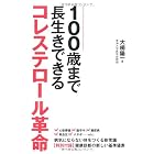 100歳まで長生きできるコレステロール革命