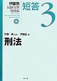 刑法 (伊藤塾試験対策問題集 短答)