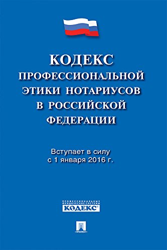 Кодекс профессиональной этики нотариусов в Российской Федерации (Russian Edition)