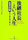 後継社長という人生―企業存続8つの壁を乗り越える