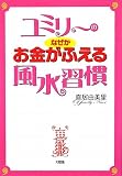 ユミリーのなぜかお金がふえる風水習慣