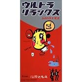 ウルトラ リラックス