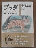 ブッダ (第1巻)