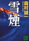 雪煙 (講談社文庫 も 1-86)