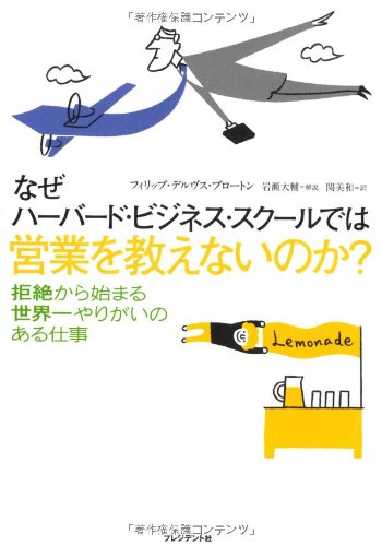 なぜハーバード・ビジネス・スクールでは営業を教えないのか?