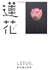 蓮花―鈴木薫写真集