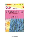 イメージ: 芸術文化がまちをつくる―地域文化政策の担い手たち