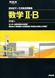 マーク式総合問題集数学2・B 2008 (2008) (河合塾シリーズ)