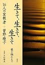 生きて、生きて、生きて―愛の極みまで