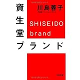 資生堂ブランド (文春文庫)