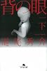 背の眼〈下〉 (幻冬舎文庫)