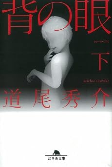 背の眼〈下〉 (幻冬舎文庫)