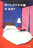 書評 知りたがりやの猫 by よっち