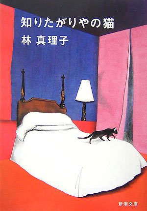 知りたがりやの猫 (新潮文庫 は 18-11)林 真理子