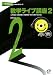 数学ライブ講座2 音声CD-ROM付 (聞けば聞くほどよくわかるシリーズ)