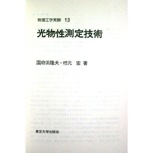 13 Optical Properties measurement technology engineering physics experiment (1983) ISBN: 4130630334 [Japanese Import]