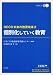 個別化していく教育 (OECD未来の教育改革)