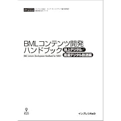 BMLコンテンツ開発ハンドブック<地上デジタル/衛星デジタル放送編>(CD+冊子)