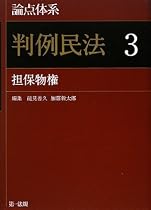 「判例民法〈3〉担保物権」論点ごとの判例到達点が瞬時にわかる!新しいタイプの民法判例コンメンタール。論点体系