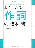 書評 よくわかる作詞の教科書 by ふーろん