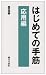 はじめての手筋・応用編 (囲碁新書)