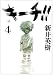 キーチ 4 (ビッグコミックス)