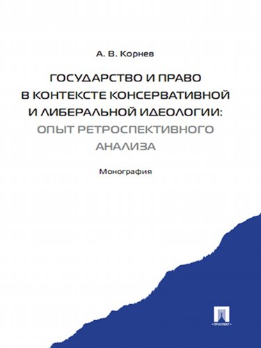 Государство и право в контексте консервативной и либеральной идеологии: опыт ретроспективного анализа (Russian Edition)