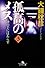 孤高のメス―神の手にはあらず〈第3巻〉 (幻冬舎文庫)