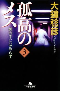 孤高のメス―神の手にはあらず〈第3巻〉 (幻冬舎文庫)