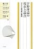 宇野理論の現在と論点―マルクス経済学の展開