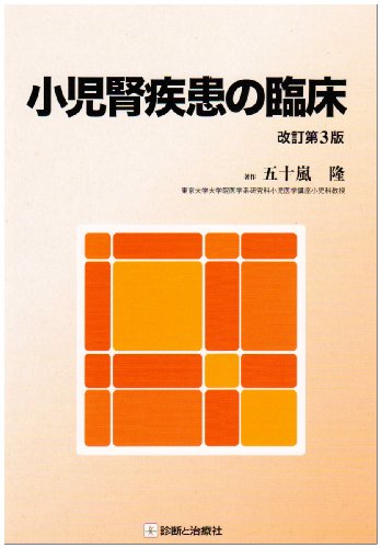 小児腎疾患の臨床 改訂第3版