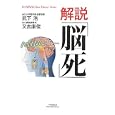 解説「脳死」<br>武下 浩著　 又吉 康俊著　 <br>1890円<br>ISBN:9784860301668　