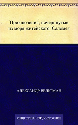 Приключения, почерпнутые из моря житейского. Саломея (Russian Edition)