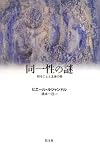 同一性の謎: 知ることと主体の闇
