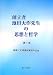 創立者池田大作先生の思想と哲学〈第1巻〉