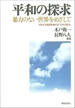 平和の探求 暴力のない世界をめざして
