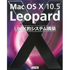 【クリックで詳細表示】Mac OS X 10.5 Leopard UNIX的システム構築 [大型本]
