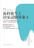 ポイントチェック歯科衛生士国家試験対策〈4〉臨床歯科医学〈2〉