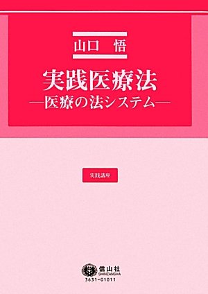 実践医療法 ―医療の法システム― (実践講座)のJPEG画像