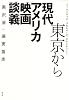 東京から 現代アメリカ映画談義 イーストウッド、スピルバーグ、タランティーノ