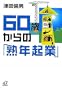 60�΂���́u�n�N�N�Ɓv (�u�k�Ѓv���X�A���t�@����)